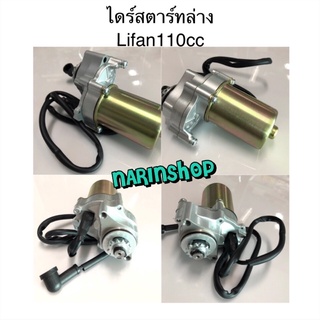 ไดร์สตาร์ท , มอเตอร์สตาร์ท LIFAN 110 cc. ทุกรุ่น