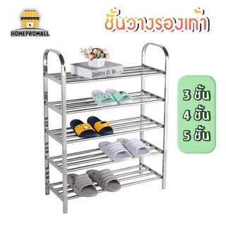 ชั้นวางรองเท้า 3,4,5,6ชั้น ผลิตจากสแตนเลส ทนแดดทนฝน ไม่เป็นสนิม
