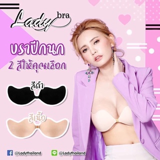 บราปีกนก LADY BRA กาวแน่น ทรงสวย ติดทน กันน้ำ กันเหงื่อ