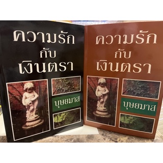 หนังสือมือหนึ่ง ความรักกับเงินตรา เล่ม 1-2(ปกอ่อน)-บุษยมาส แถมปกใส