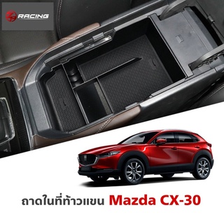 ถาดในที่ท้าวแขน Mazda CX-30 ถาดเก็บเหรียญ ถาดวางของ