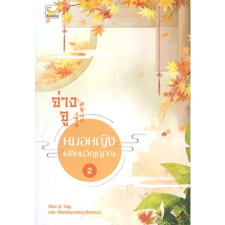 NiyomNiyai (นิยมนิยาย) หนังสือ จ่างจู หมอหญิงเปลี่ยนวิญญาณ เล่ม 2 (5เล่มจบ)