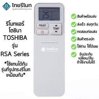 รีโมทแอร์ โตชิบ้า Toshiba รุ่น RSA Series [ร้านแนะนำ-เก็บเงินปลายทางได้-พร้อมส่ง]