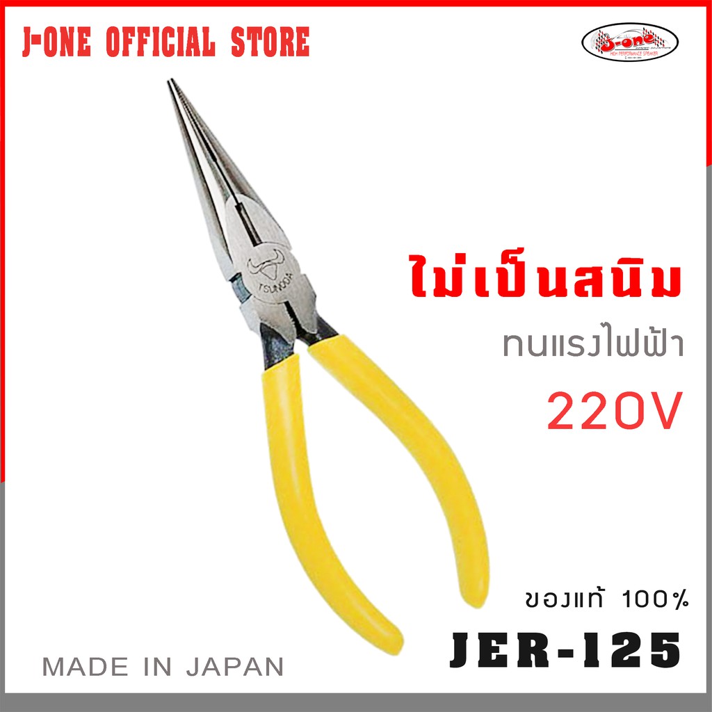 J-one Official Store คีมดัดลวด คีมปากแหลม สำหรับงาน DIY​ ยาว 5 นิ้ว J-ONE รุ่น​ JER-125 ( จำนวน 1 ชิ