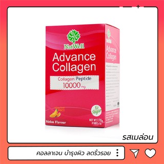 NatWell Advance Collagen แนทเวลล์ แอดวานซ์ คอลลาเจน บำรุงผิว ลดริ้วรอย