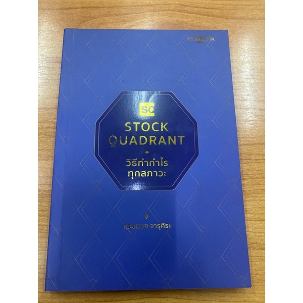หนังสือหุ้น STOCK QUADRANT วิธีทำกำไรทุกสภาวะ