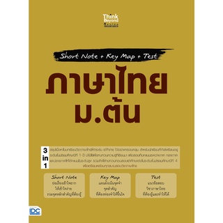 [โค้ด L3EL5 ลดเหลือ 256฿] หนังสือ Short Note + Key Map + Test ภาษาไทย ม.ต้น