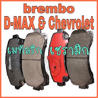 ผ้าเบรคD-MAX และ Chevrolet