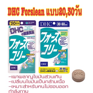 DHC Forslean โฟสลีน ( Force Collie) 20วัน,30วัน วิตามินช่วยเผาผลาญไขมัน และระบบขับถ่ายให้ดีขึ้น