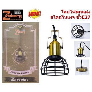 Zeberg โคมรับหลอด E27 พร้อมสาย (วินเทจ)