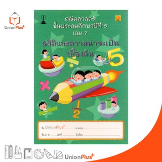 หนังสือ คณิตศาสตร์ ป.5 เล่ม 7 บรรณกิจ จัดทำโดย สาธิตจุฬาลงกรณ์มหาวิทยาลัย  สาธิตจุฬา