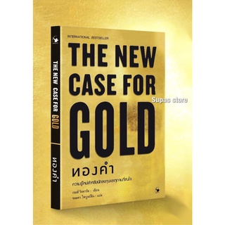 THE NEW CASE FOR GOLD ทองคำ | คู่มือเก็งกำไรทอง ทั้งขาขึ้นและขาลง | ลงทุนทองให้เป็น เล่นให้รวย กำเงินหมื่น ลงทุนใน ทองคำ