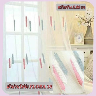 JK CURTAIN  ผ้าม่านโปร่งรหัส Flora 18(ฟลอล่า 18) ผ้าหน้ากว้าง 2.80 ม. # ผ้าม่าน # ผ้าหลา  (ขายเป็นหลา นำไปตัดเย็บเอง)