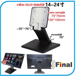 9FINAL ขาตั้งจอ Cfolder สำหรับLCD, ที่วางจอ , Touch Screen, KTV Touch Screen รองรับจอ 10 -24 (VESA 75, VESA100)