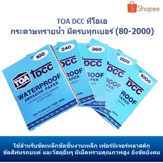 TOA DCC ทีโอเอ กระดาษทรายน้ำ มีครบทุกเบอร์ (80-2000) ราคาต่อ 1 แผ่น