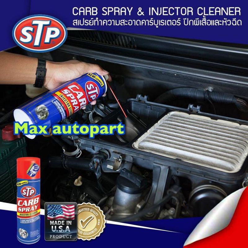 STP carb spray & injector cleaner 500 มล. สเปรย์ทำความสะอาดคาร์บูเรเตอร์ ปีกผีเสื้อ หัวฉีด