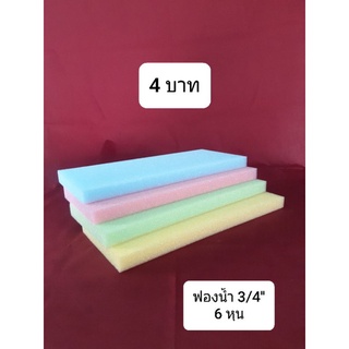 ฟองน้ำ  ขนาด 3/4 นิ้ว ( 6 หุน ) ฟองน้ำฉาบปูน ล้างรถ อเนกประสงค์ เกรด A เนื้อละเอียด