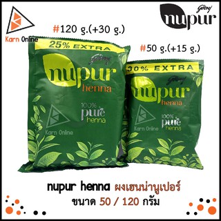 (รุ่นเพิ่มปริมาณ) nupur henna ผงเฮนน่านูเปอร์ สมุนไพรแท้ 100% มี 2 ขนาด (50 / 120 กรัม)