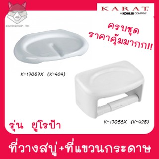 &lt;&lt;ชุดสุดคุ้ม&gt;&gt; ที่วางสบู่ K-17057X (K-424) &amp; ที่แขวนกระดาษ K-17058X (K-425) สีขาว รุ่นยูโรป้า - KARAT