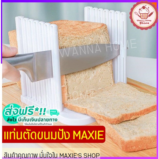 ส่งฟรี แท่นตัดขนมปัง wannahome ใหม่!ถอดประกอบได้! ที่สไลด์ขนมปัง ที่หั่นขนมปัง แท่นรองตัดขนมปัง พิมพ์หั่นขนมปัง [278]