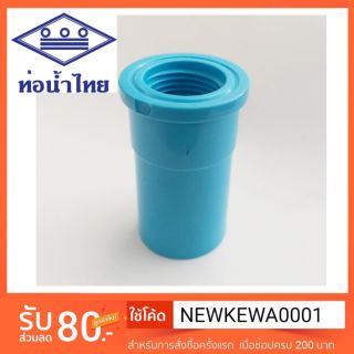 เกลียวในPVC 1/2" ท่อน้ำไทย ตรงเกลียวใน