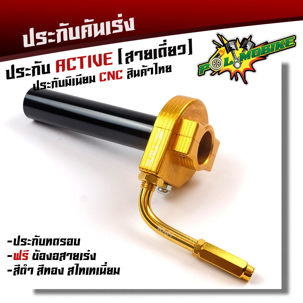 ประกับคันเร่ง Active สายเดี่ยว แถมฟรี !! ข้องอสายเร่งสีทอง อลูมิเนียมแท้ งาน CNC   ประกับทดรอบ อะไหล่แต่งมอไซค์ - รูปที่ 2