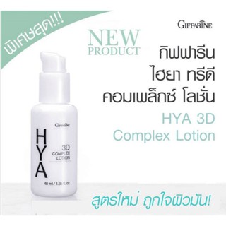 👍ส่งฟรี​ ไฮยา ทรีดี คอมเพล็กซ์ โลชั่น กีฟฟารีน สำหรับหน้ามัน Giffarine Hya 3D Complex Lotion