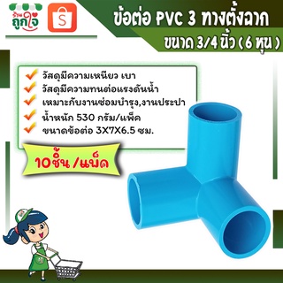 ข้อต่อพีวีซี สามทางตั้งฉาก ข้อต่อเกษตร ข้อต่อPVCสามทางมุม ขนาด 3/4หรือ6หุน ( บรรจุ10ชิ้น/แพ็ค ) ข้อต่อท่อประปา