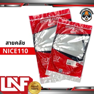 สายครัช HONDA NICE 110 สายคลัช สำหรับมอเตอร์ไซค์ ฮอนด้า NICE 110 ตรงรุ่น สายคลัตช์ ยี่ห้อ UNF อย่างดี ถูกที่สุด พร้อมส่ง