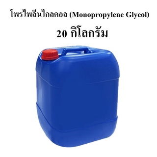 โพรไพลีนไกลคอล (Monopropylene Glycol) 20 กิโลกรัม/แกลลอน