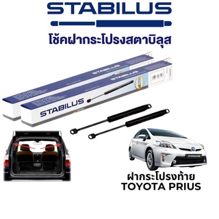 STABILUS โช๊คฝากระโปรงท้าย Toyota Prius