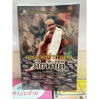 ถอดรหัสคำทำนายภัยพิบัติ