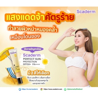 SCADERM PERFECT SUN PROTECTION SPF50+ PA++30G. สการ์เดิร์ม กันแดดใช้ได้ทั้งใบหน้าและตัว เนื้อขาว,เนื้อเบจ