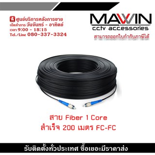 สาย fiber สำเร็จ 1 core หัว-ท้าย fc 200 เมตร ใช้กับ video converter กล้องวงจรปิดหรือสัญญาณภาพโดยใช้สายไฟเบอร์ออฟติก