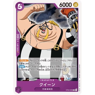 [ST04-005] Queen (Common) One Piece วันพีซการ์ดเกม