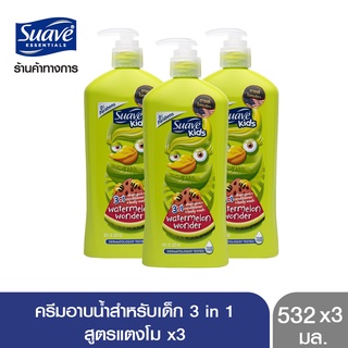 [ส่งฟรี] SUAVE สวาฟ ครีมอาบน้ำสำหรับเด็ก 3 in 1 กลิ่นแตงโม แชมพู ครีมนวด ครีมอาบน้ำ 532 มล. X3 SUAVE Kids 3 in 1 532ml. X3 (สบู่ สบู่เหลวอาบน้ำ แอนตี้แบคทีเรีย)