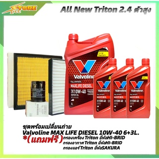 ชุดเปลี่ยนถ่าย All New Triton 2.4 ตัวสูง ดีเซล Valvoline MAX LIFE DIESEL 10W-40 6+3L. ฟรี! ค. B อ.H/B แอร์.ซากุระ