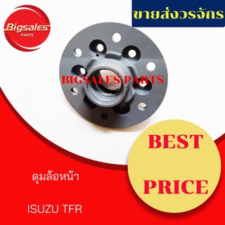 ดุมล้อหน้า ISUZU TFR 2500 ทีเอฟอาร์