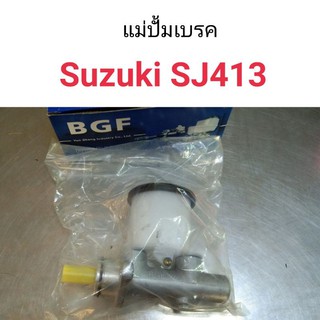 แม่ปั้มเบรค Suzuki Caribian SJ413