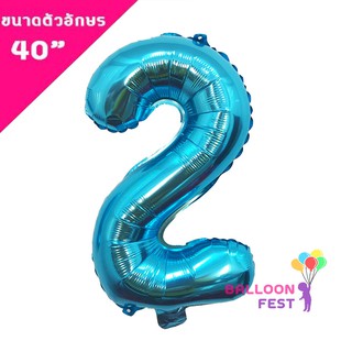 ลูกโป่งตัวเลข 0-9 (สามารถเลือกได้) ขนาด 40 นิ้ว สีฟ้า (Blue)