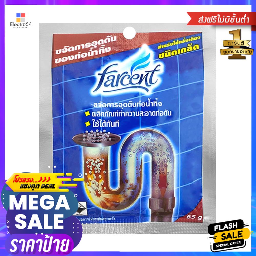 เกล็ดขจัดท่อตัน FARCENT 65 กรัมPIPE AND DRAIN CLEANER FARCENT 65G