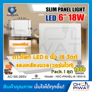 IWACHI โคมไฟดาวน์ไลท์ LED ดาวน์ไลท์ฝังฝ้าทรงสี่เหลี่ยม โคมไฟติดเพดาน LED ไฟดาวน์ไลท์ Downlight 6 นิ้ว 18 วัตต์ วอร์มไวท์