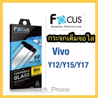 กระจกนิรภัย ❌Vivo Y17,Y12,15❌ เต็มจอแบบใส ยี่ห้อโฟกัส