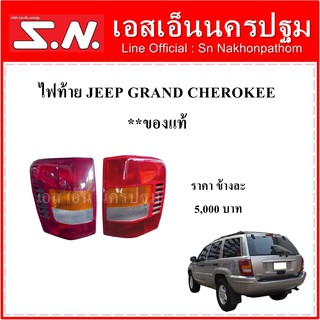 ไฟท้ายรถยนต์ JEEP Grand Cherokee ซ้าย  ขวา  **ของแท้ถอด  ราคาต่อข้าง