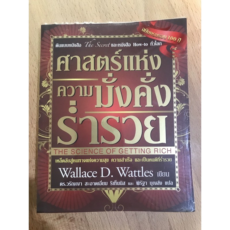 ศาสตร์แห่งความมั่งคั่งร่ำรวย (The Science of Getting Rich)