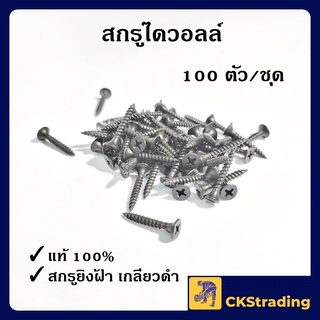 [ของแท้💯] สกรูยิงฝ้า สกรูไดวอลล์ (100 ตัว/ชุด)