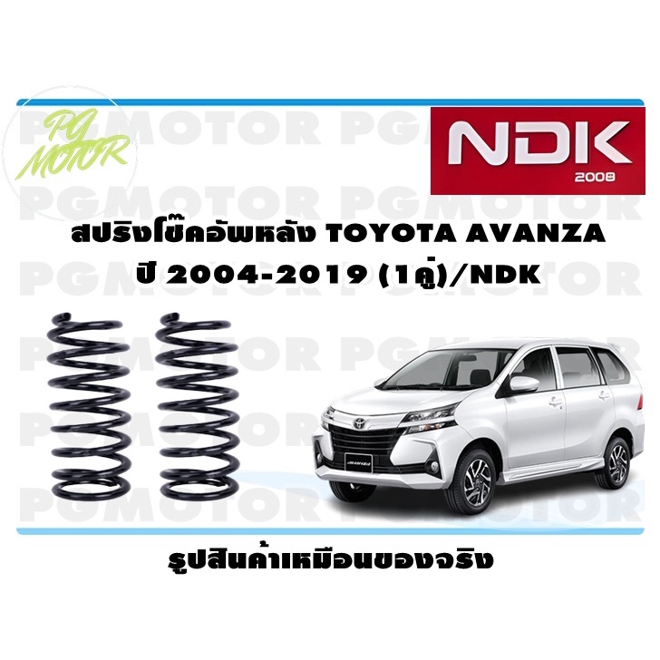 สปริงโช๊คอัพหลัง TOYOTA AVANZA ปี 2004-2019 (1คู่)/NDK