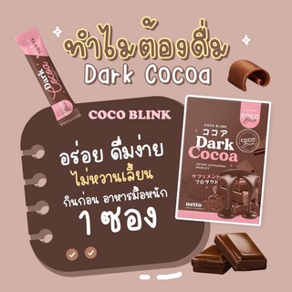 โกโก้ โคโค่บลิ้งค์ COCO BLINK Dark Cocoa