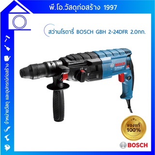 [ส่งฟรี] BOSCH สว่านโรตารี่ ระบบ SDS-plus 24 มม. รุ่น GBH 2-24 DFR Professional 0.611.273.0K0 รัปประกัน จากศูนย์บริการ B