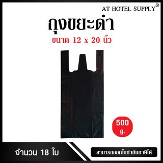 Athotelsupplyถุงดำหูหิ้ว ขนาด 12*20 นิ้ว แพ็ค 500 กรัม 18 ใบ